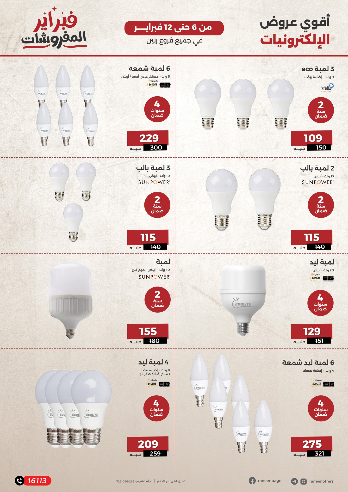 raneen offers from 6feb to 1feb 2025 عروض رنين من 6 فبراير حتى 1 فبراير 2025 صفحة رقم 12